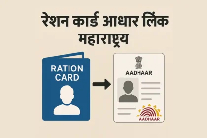 Ration Card Aadhaar Link Maharashtra