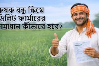 Krishak Bandhu Deleted Farmer