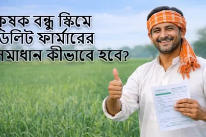 Krishak Bandhu Deleted Farmer