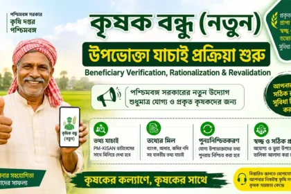 Krishak Bandhu Natun Verification